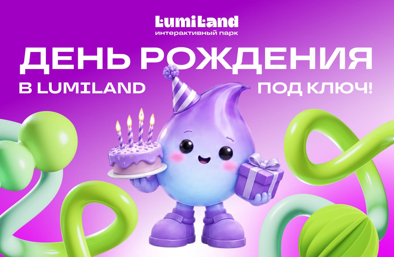 День рождения в Lumiland под ключ