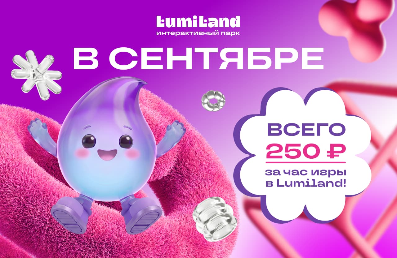 Всего 250 ₽ за час игры в Lumiland