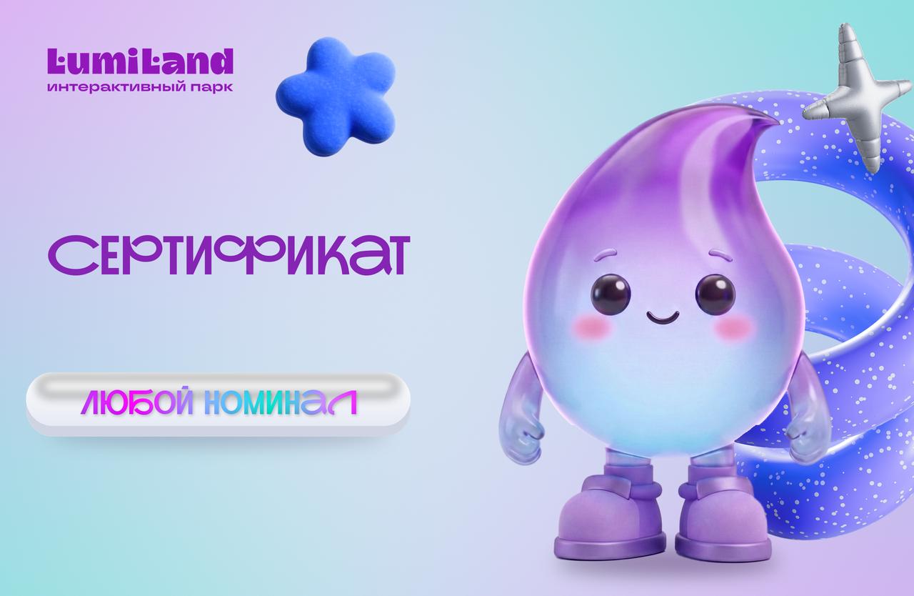 Подарочный сертификат Lumiland на любую сумму